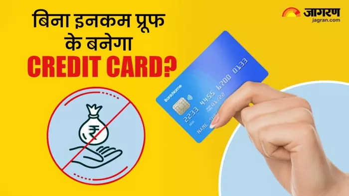 क्या बिना इनकम प्रूफ के मिल सकता है क्रेडिट कार्ड/